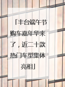丰台端午节购车嘉年华来了，近二十款热门车型集体亮相