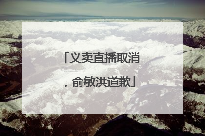 义卖直播取消，俞敏洪道歉