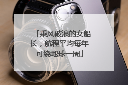 乘风破浪的女船长，航程平均每年可绕地球一周