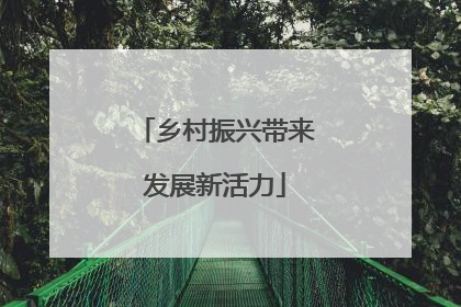 乡村振兴带来发展新活力