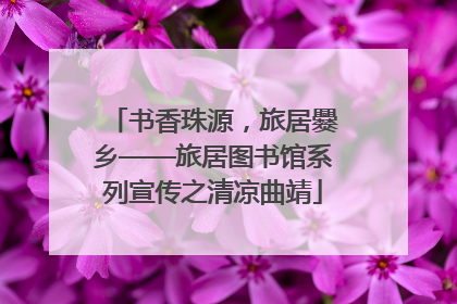 书香珠源，旅居爨乡——旅居图书馆系列宣传之清凉曲靖