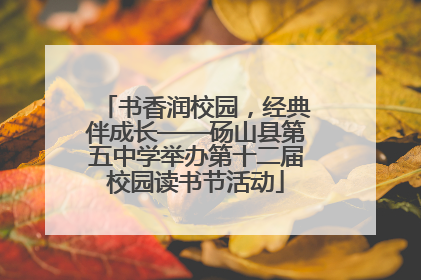 书香润校园，经典伴成长——砀山县第五中学举办第十二届校园读书节活动