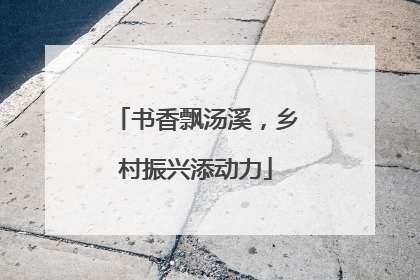 书香飘汤溪，乡村振兴添动力