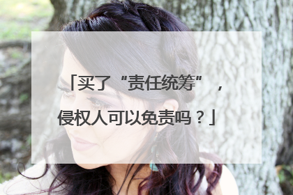 买了“责任统筹”，侵权人可以免责吗？
