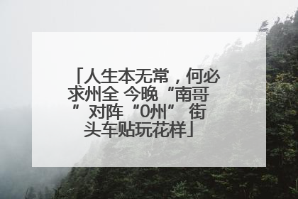 人生本无常，何必求州全 今晚“南哥”对阵“0州” 街头车贴玩花样