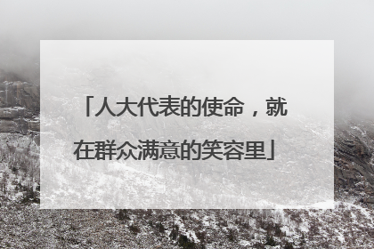 人大代表的使命，就在群众满意的笑容里