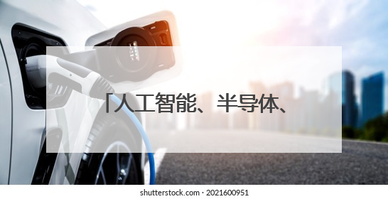 人工智能、半导体、新能源、文化产业……多个关键词透视外资眼中投资中国的新机遇