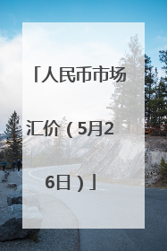 人民币市场汇价（5月26日）