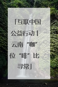 互联中国公益行动丨云南“咖”位“啡”比寻常
