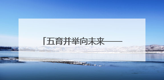 五育并举向未来——新乡市红旗区开展庆“六一”系列活动