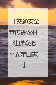 交通安全宣传进农村 让群众把平安带回家