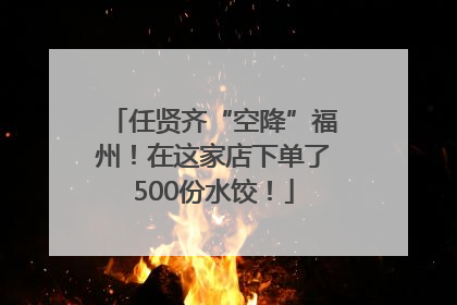 任贤齐“空降”福州！在这家店下单了500份水饺！