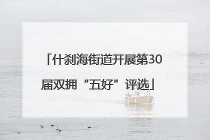 什刹海街道开展第30届双拥“五好”评选