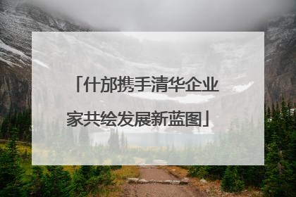 什邡携手清华企业家共绘发展新蓝图