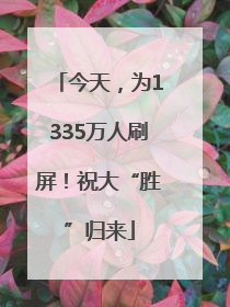 今天，为1335万人刷屏！祝大“胜”归来