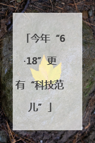 今年“6·18”更有“科技范儿”