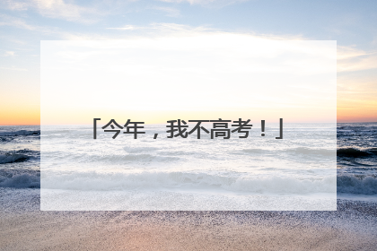 今年，我不高考！