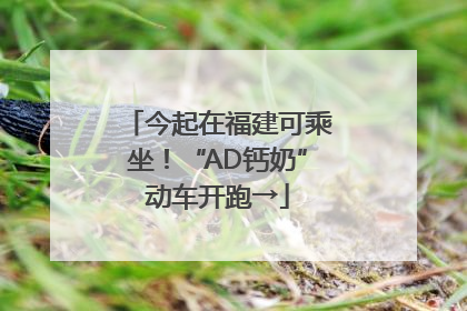 今起在福建可乘坐！“AD钙奶”动车开跑→
