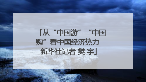 从“中国游”“中国购”看中国经济热力 新华社记者 樊 宇