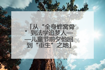从“全身蜂窝骨”到法学追梦人——儿童节前夕他回到“重生”之地
