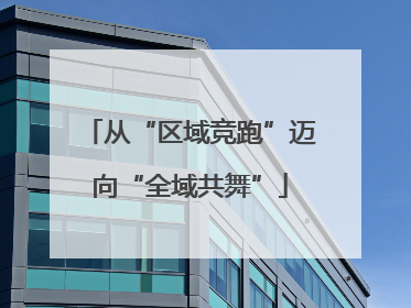 从“区域竞跑”迈向“全域共舞”