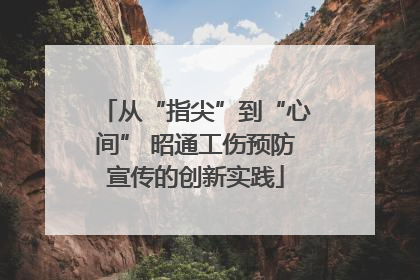 从“指尖”到“心间” 昭通工伤预防宣传的创新实践