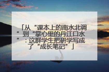 从“课本上的南水北调”到“掌心里的丹江口水”：这群学生把研学写成了“成长笔记”