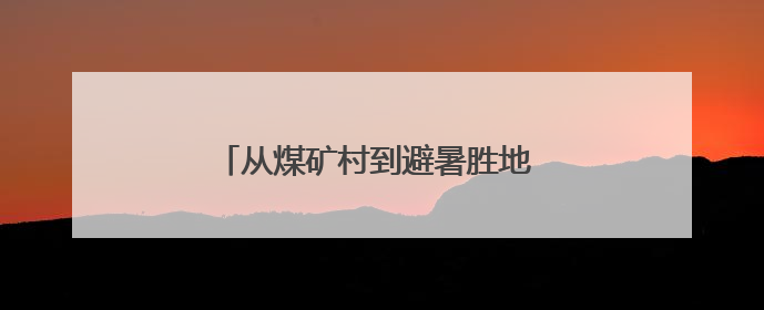 从煤矿村到避暑胜地 四川兴文仙峰苗族乡用特色旅游铺就乡村振兴路