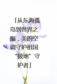 从东海孤岛到世界之巅，美的空调守护祖国“极地”守护者