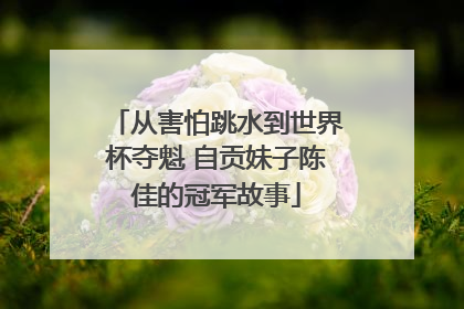 从害怕跳水到世界杯夺魁 自贡妹子陈佳的冠军故事