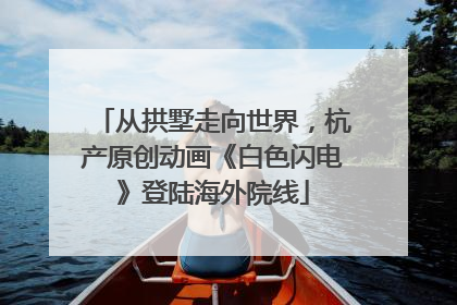 从拱墅走向世界，杭产原创动画《白色闪电》登陆海外院线