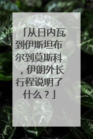 从日内瓦到伊斯坦布尔到莫斯科，伊朗外长行程说明了什么？