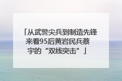 从武警尖兵到制造先锋 来看95后黄岩民兵蔡宇的“双线突击”