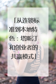 从连锁标准到本地特色：塔斯汀和创业者的共赢模式