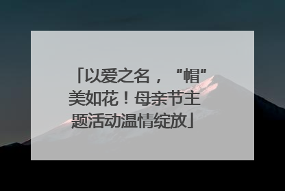以爱之名，“帽” 美如花！母亲节主题活动温情绽放
