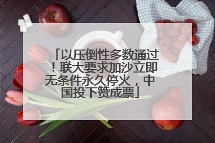 以压倒性多数通过！联大要求加沙立即无条件永久停火，中国投下赞成票