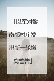 以军对黎南部村庄发出新一轮撤离警告