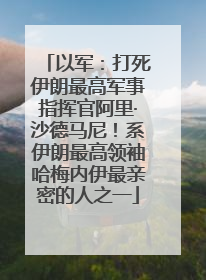 以军：打死伊朗最高军事指挥官阿里·沙德马尼！系伊朗最高领袖哈梅内伊最亲密的人之一