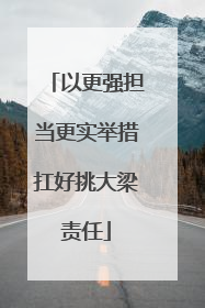 以更强担当更实举措扛好挑大梁责任