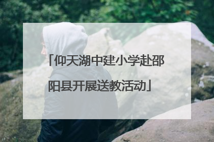 仰天湖中建小学赴邵阳县开展送教活动