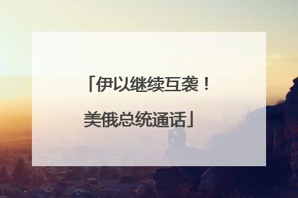 伊以继续互袭！美俄总统通话