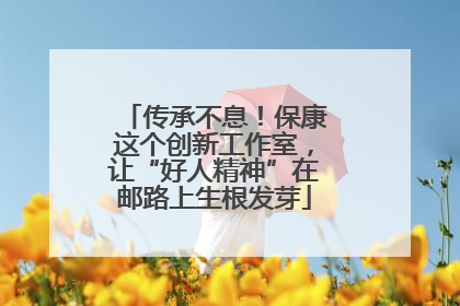 传承不息！保康这个创新工作室，让“好人精神”在邮路上生根发芽