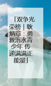 双争光荣榜｜耿炳章：勇救落水青少年 传递满满正能量
