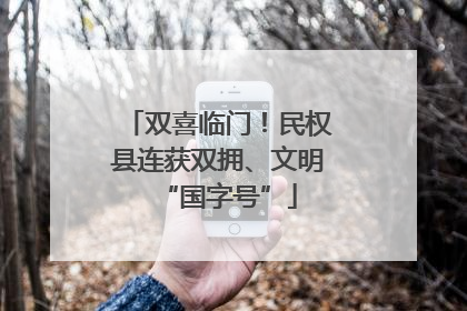 双喜临门！民权县连获双拥、文明“国字号”