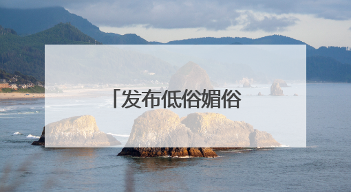 发布低俗媚俗内容，赣州一自媒体被约谈！