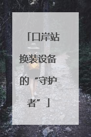 口岸站换装设备的“守护者”