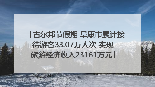 古尔邦节假期 阜康市累计接待游客33.07万人次 实现旅游经济收入23161万元