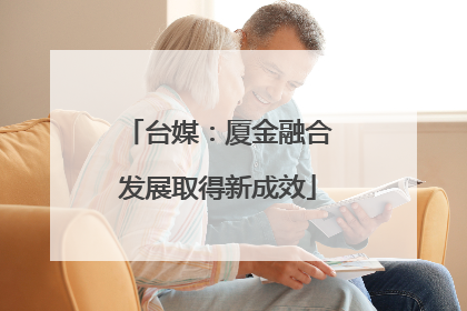 台媒：厦金融合发展取得新成效