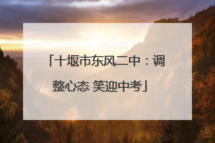 十堰市东风二中：调整心态 笑迎中考