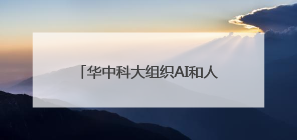 华中科大组织AI和人类辩论 猜猜谁会赢